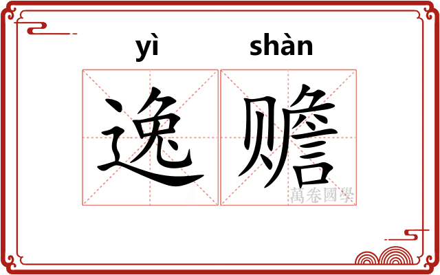 逸赡