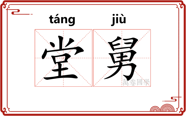 堂舅