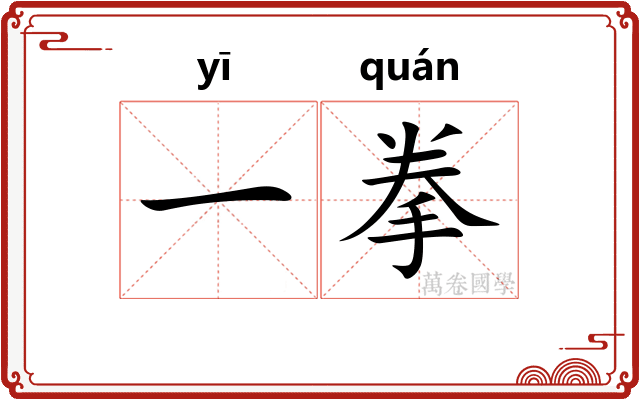 一拳