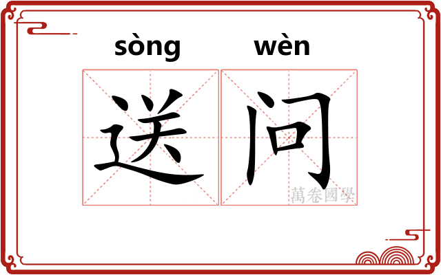 送问