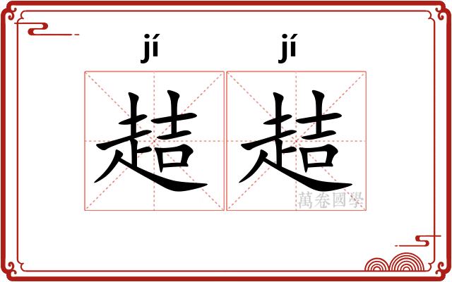 趌趌