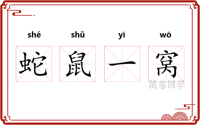 蛇鼠一窝