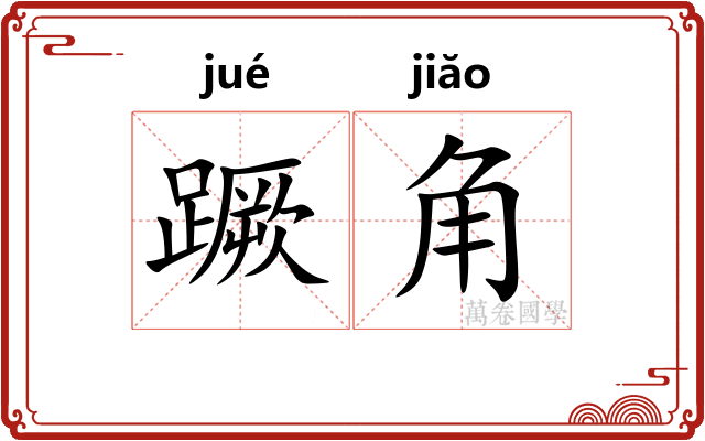蹶角