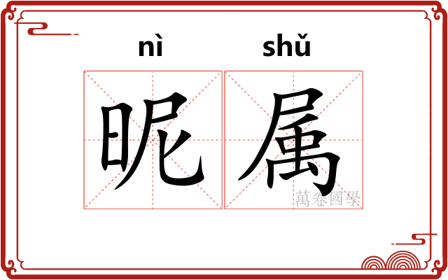 昵属