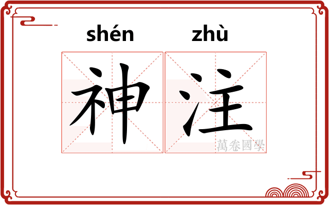 神注