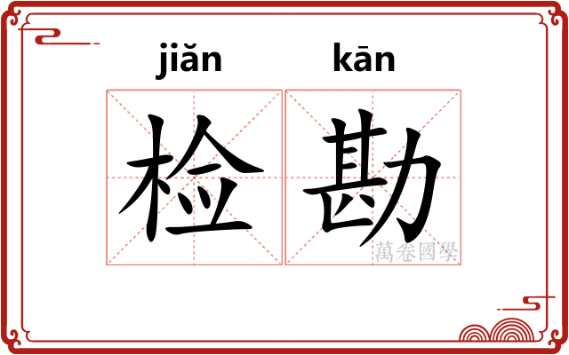 检勘