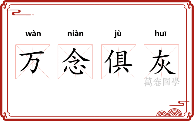 万念俱灰