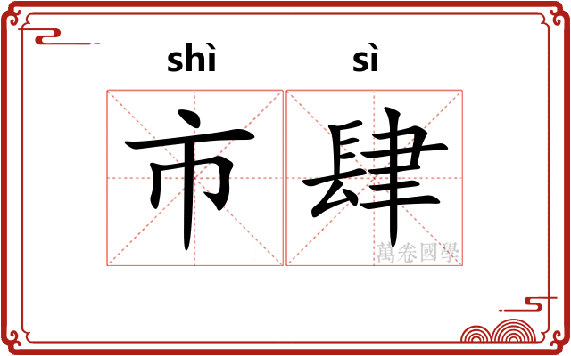 市肆