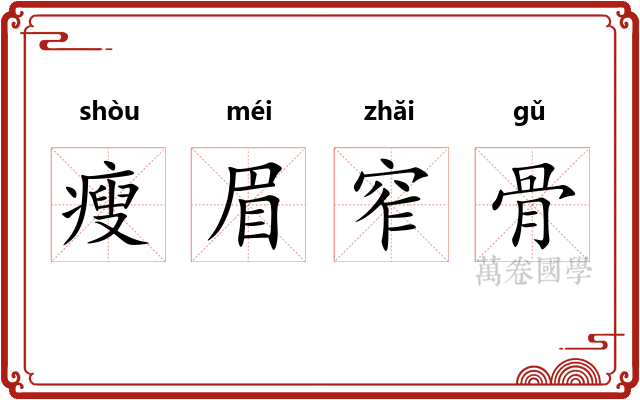 瘦眉窄骨