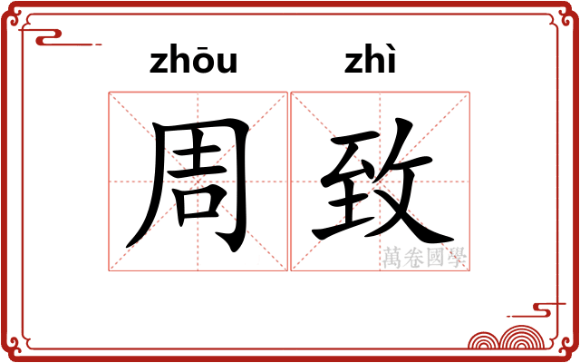 周致
