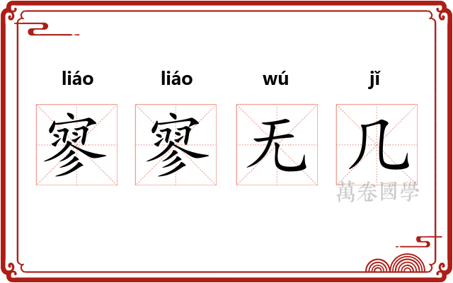 寥寥无几