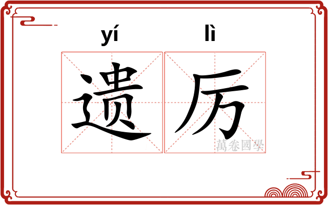 遗厉