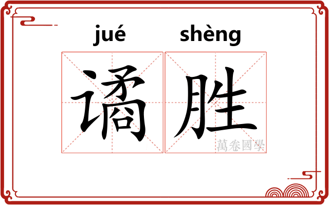 谲胜