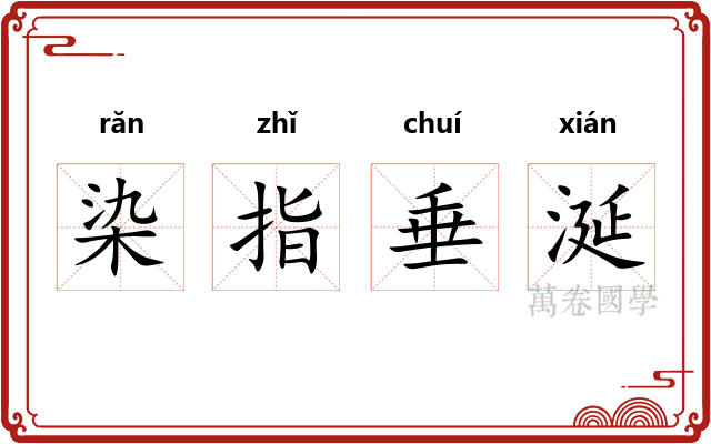 染指垂涎 染指垂涎