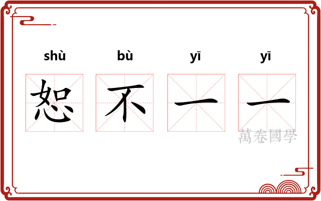 恕不一一