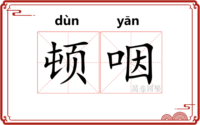 顿咽