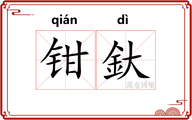 钳釱