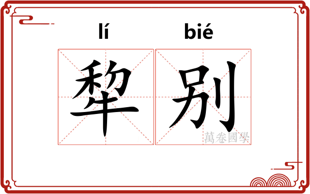 犂别
