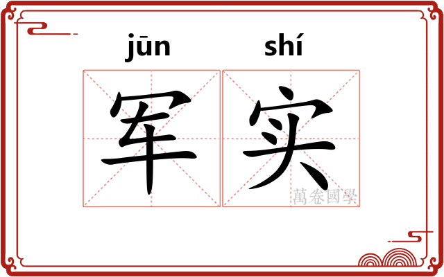 军实