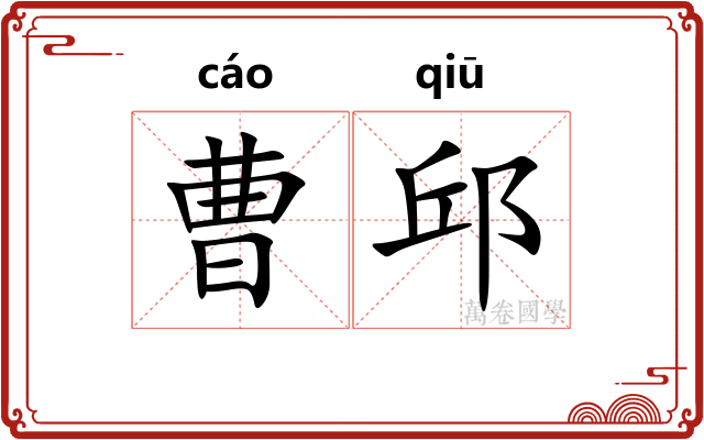 曹邱