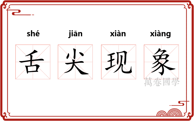舌尖现象