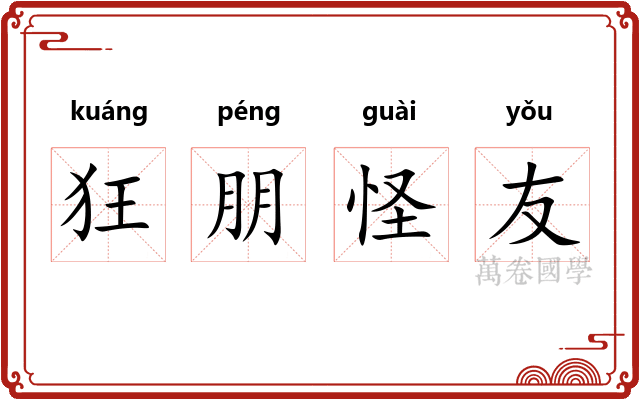狂朋怪友