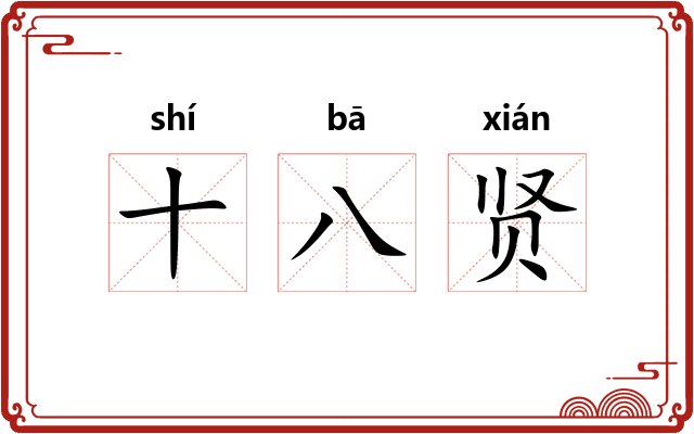十八贤 十八贤