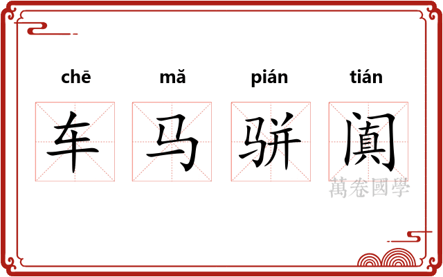 车马骈阗 车马骈阗