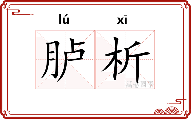 胪析