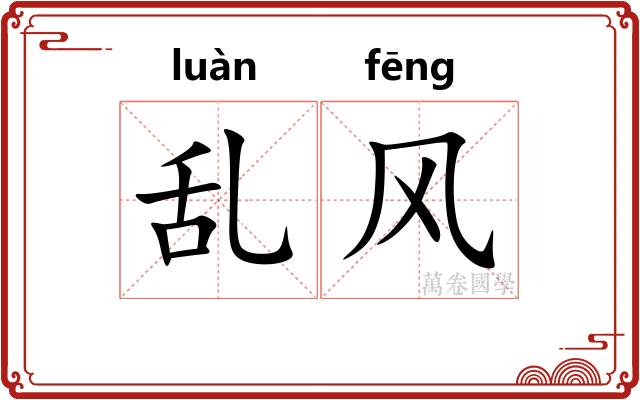 乱风 乱风