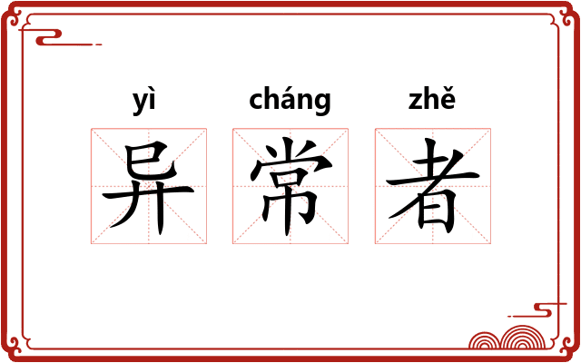 异常者