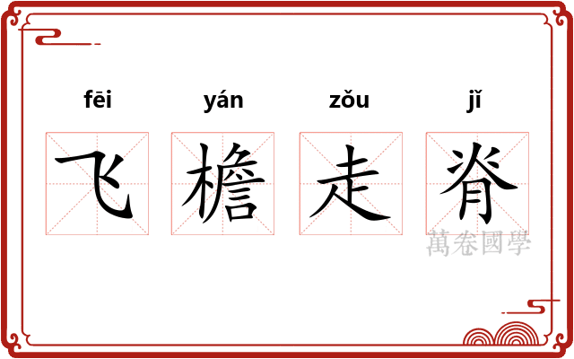 飞檐走脊
