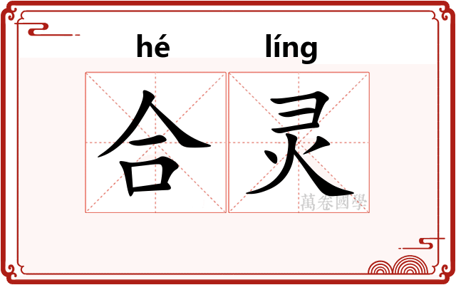 合灵