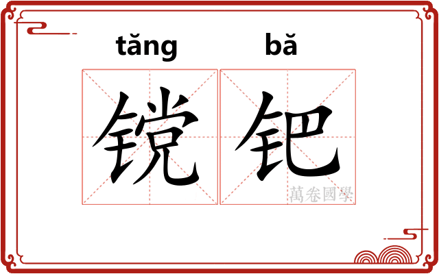 镋钯