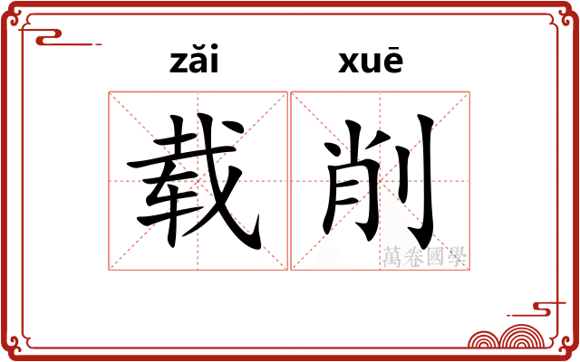 载削 载削