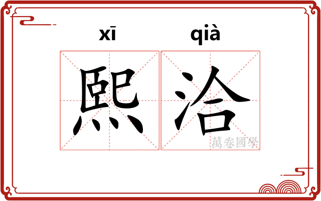 熙洽