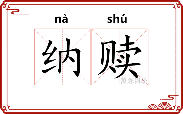 纳赎