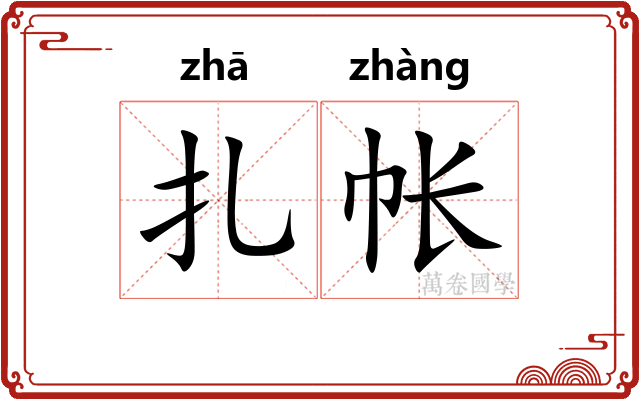 扎帐