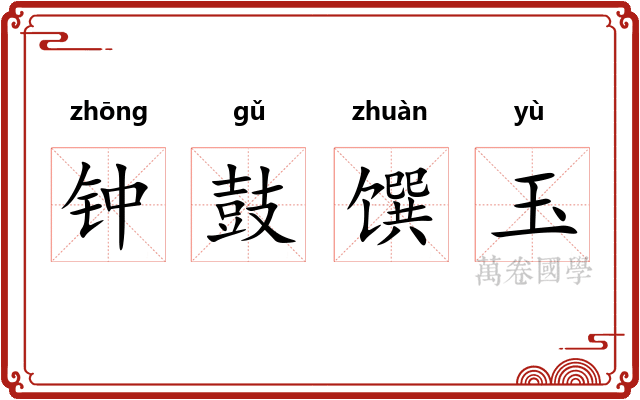 钟鼓馔玉