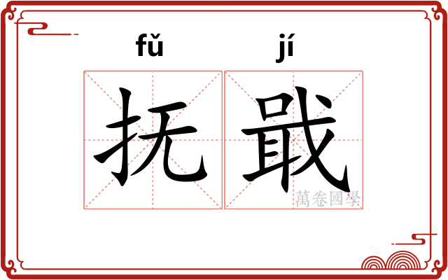 抚戢