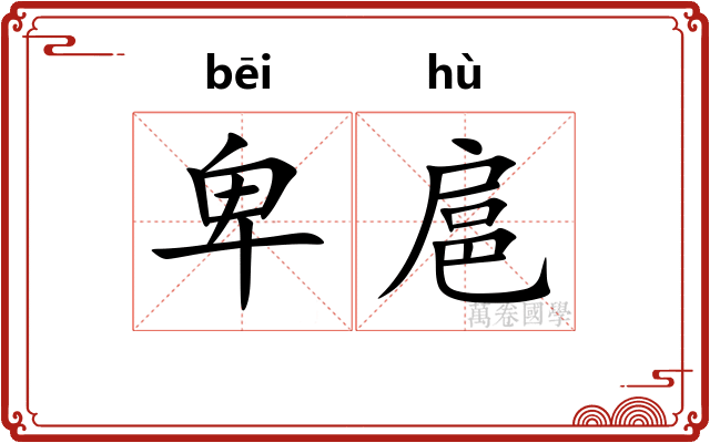 卑扈