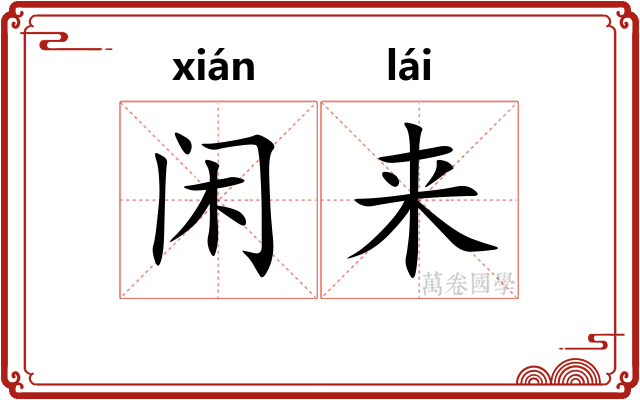 闲来