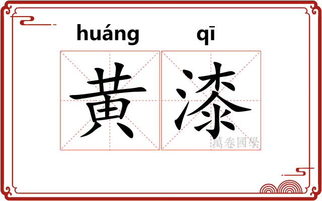 黄漆