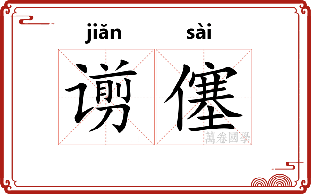 谫僿