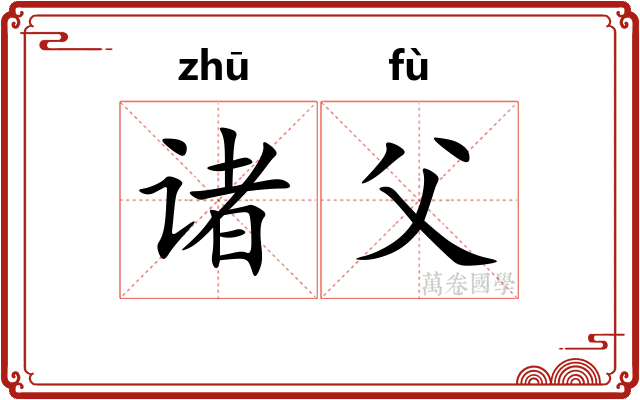 诸父