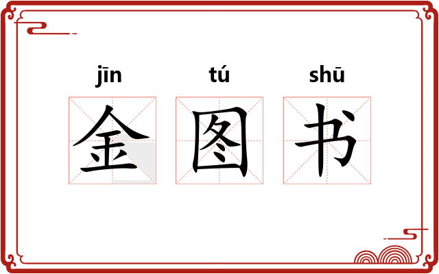 金图书