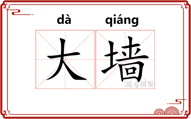 大墙