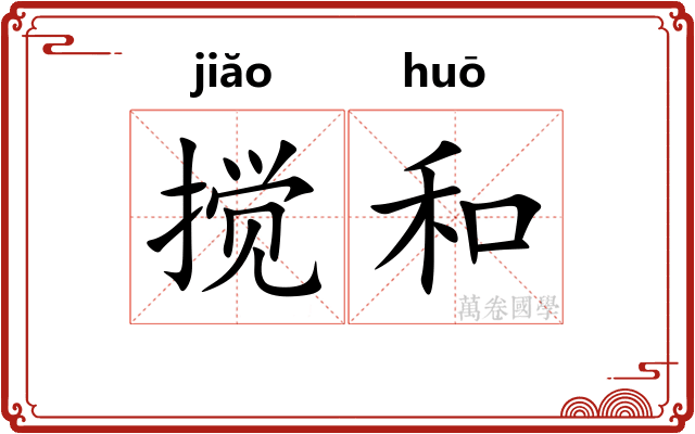 搅和