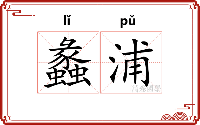 蠡浦
