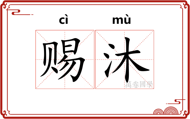 赐沐